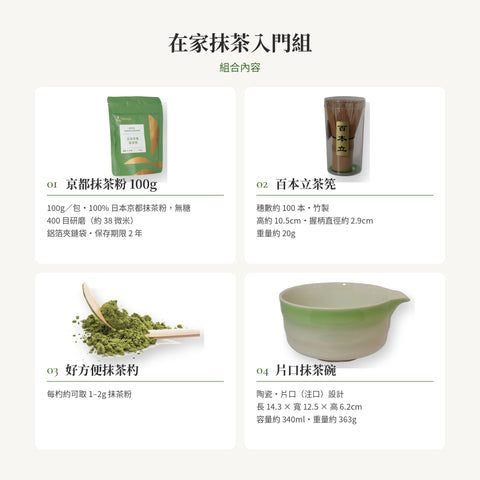 在家抹茶入門組(官網限定)內容物