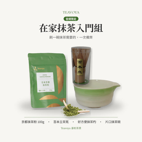 在家抹茶入門組(官網限定)主圖