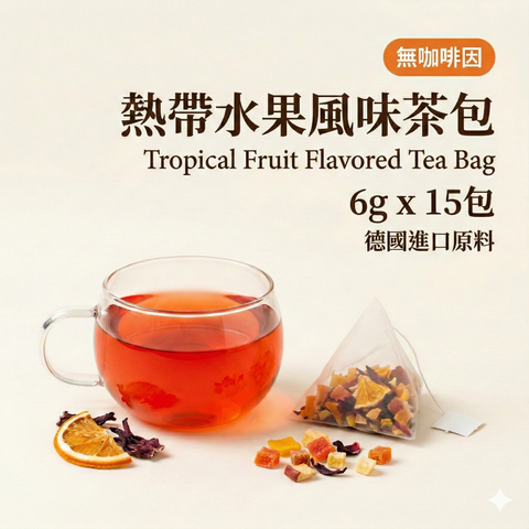 熱帶水果風味茶包 6公克 x 15包 產品展示 | Teavoya 嘉柏茶業