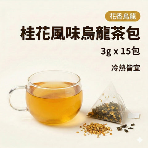 桂花風味烏龍茶包 3克 x 15包 | Teavoya 嘉柏茶業