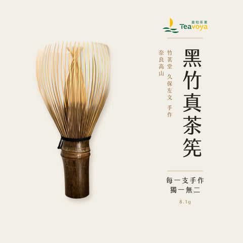 黑竹真茶筅 竹茗堂 久保左文 手作