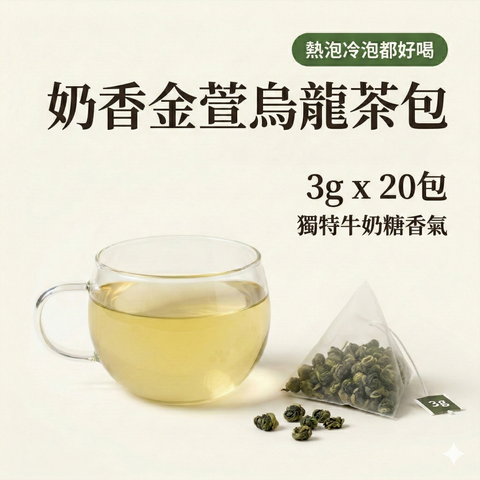 奶香金萱烏龍 3公克 x 20包 產品展示 | Teavoya 嘉柏茶業