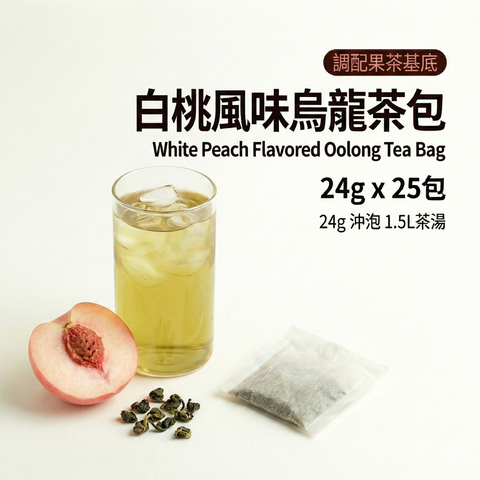白桃烏龍風味免濾茶包 24克 x 25包 產品展示 | Teavoya 嘉柏茶業