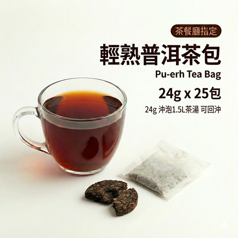 雲南輕熟普洱茶包 24公克 x 25包 | Teavoya 嘉柏茶業