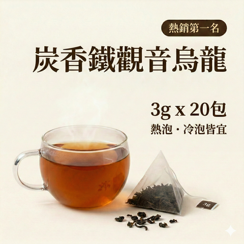 炭香鐵觀音烏龍茶包 3公克 x 20包 產品展示 | Teavoya 嘉柏茶業