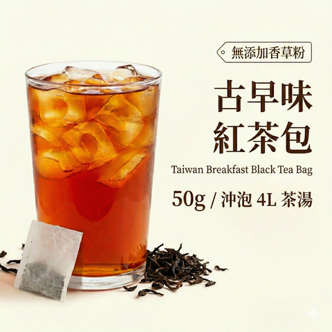 古早味紅茶茶包 50g 產品展示 | Teavoya 嘉柏茶業