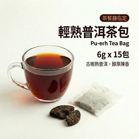 雲南輕熟普洱茶包 6公克 x 15包 | Teavoya 嘉柏茶業