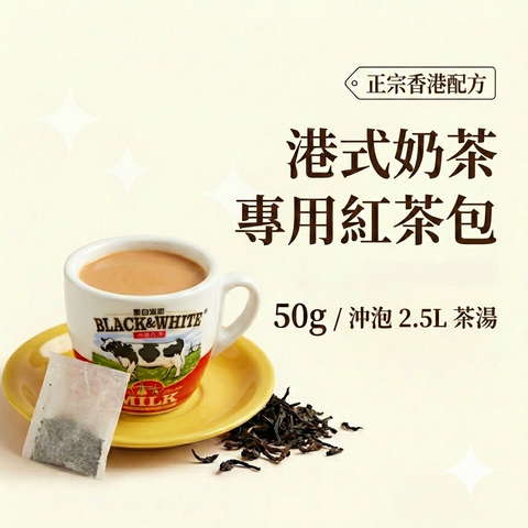港式奶茶專用紅茶包 產品展示 | Teavoya 嘉柏茶業